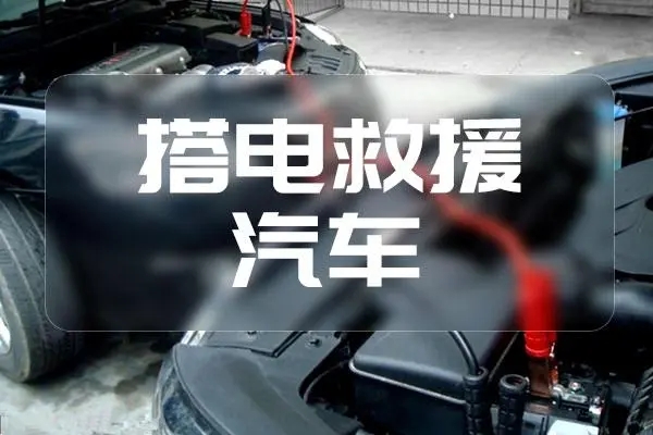 汽车搭电救援24小时上门服务电话，修车师傅上门解决汽车电瓶亏电打不着火！